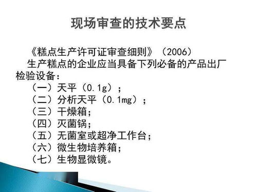 食品生產(chǎn)許可證現(xiàn)場審核技術(shù)要點與新材料技術(shù)推廣服務(wù)