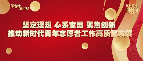 堅定理想心系家國 聚焦創新推動新時代青年志愿者工作高質量發展——以新材料技術推廣服務為例