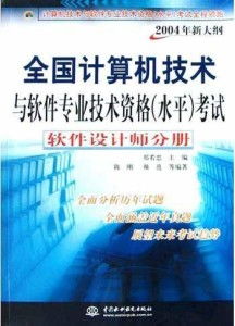 軟件設計師視角下的計算機網絡軟件開發(fā) 基于2004年新大綱的探索與實踐