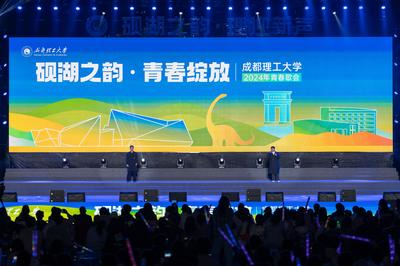 數(shù)字賦能青春樂(lè)章 成都理工大學(xué)“硯湖之韻 青春綻放”2024青春歌會(huì)與軟件技術(shù)開(kāi)發(fā)的融合探索